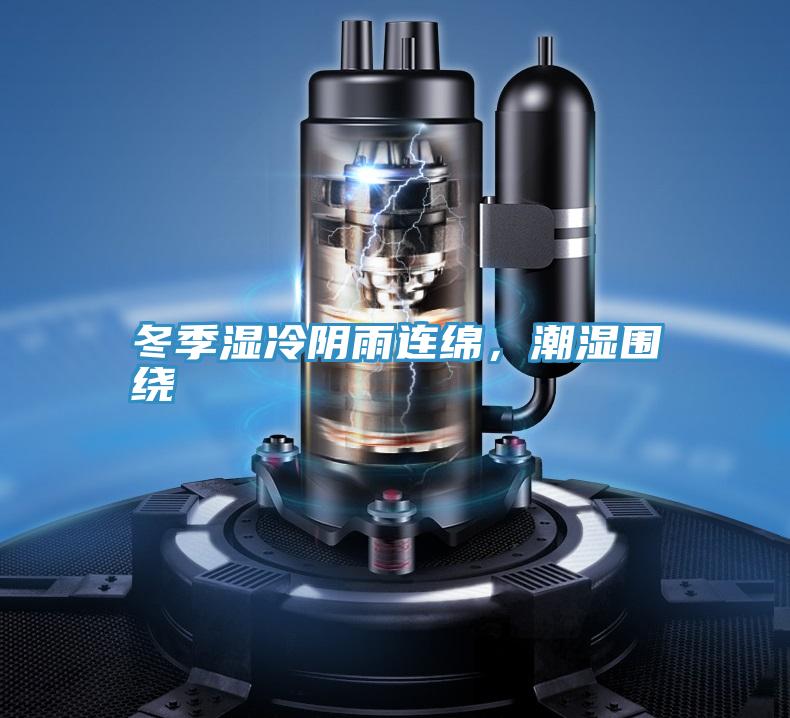 冬季濕冷陰雨連綿，潮濕圍繞