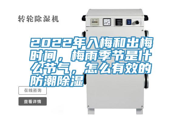 2022年入梅和出梅時間，梅雨季節是什麽節氣，怎麽有效的防潮除濕