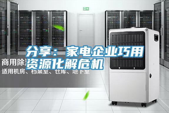 分享：家電企業巧用資源化解危機