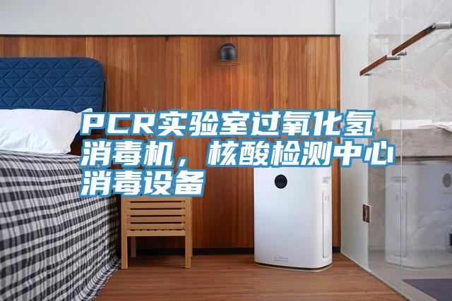 PCR實驗室過氧化氫消毒機，核酸檢測中心消毒設備