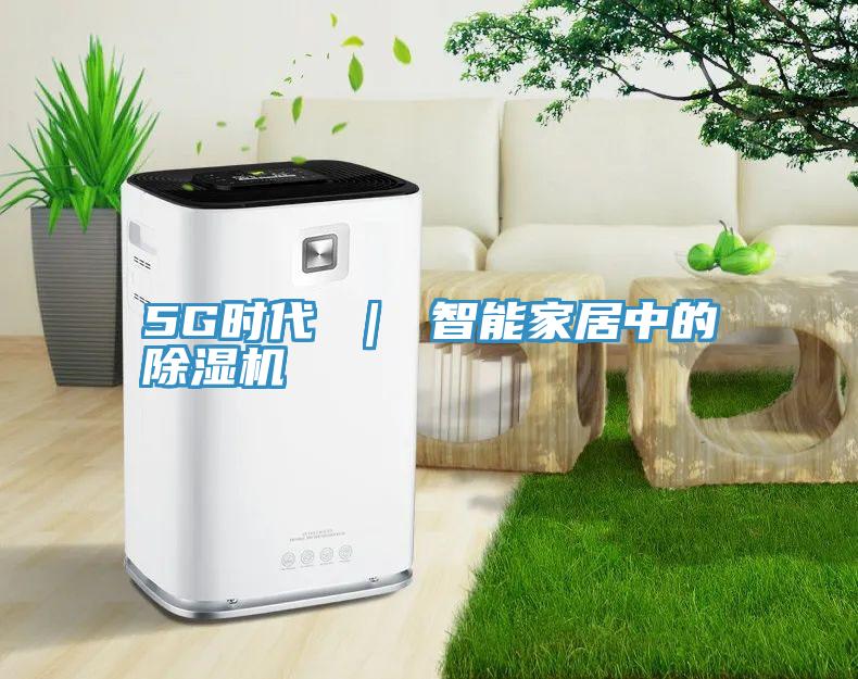 5G時代 ｜ 智能家居中的PICACG哔咔官网入口