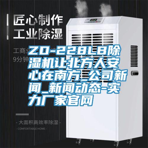 ZD-228LBPICACG哔咔官网入口讓北方人安心在南方_公司新聞_哔咔动漫在线观看免费完整版下载-實力廠家官網