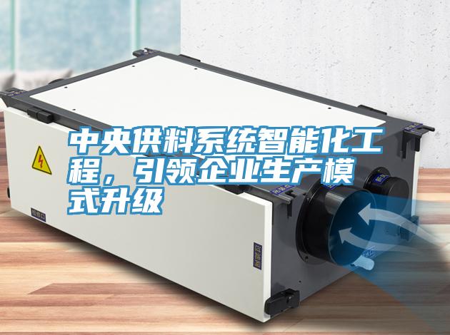 中央供料係統智能化工程，引領企業生產模式升級