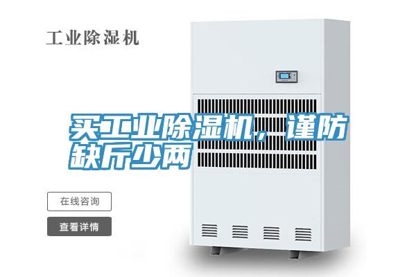 買工業PICACG哔咔官网入口，謹防缺斤少兩