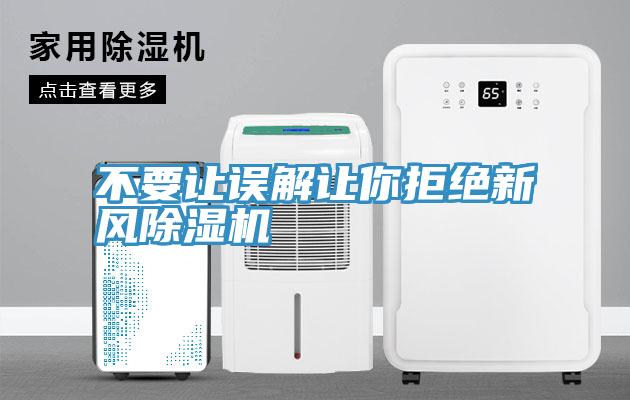 不要讓誤解讓你拒絕新風PICACG哔咔官网入口