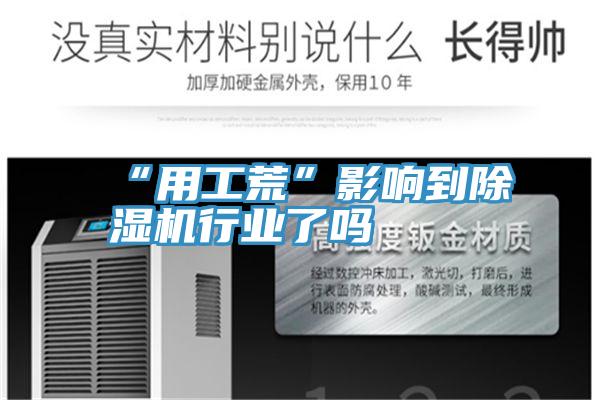 “用工荒”影響到PICACG哔咔官网入口行業了嗎