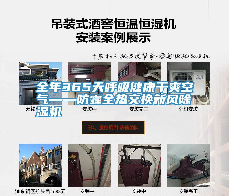 全年365天呼吸健康幹爽空氣——防霾全熱交換新風PICACG哔咔官网入口