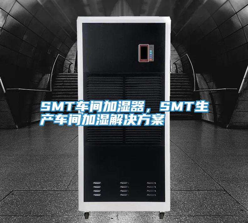 SMT車間加濕器，SMT生產車間加濕解決方案