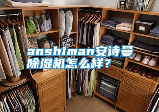 anshiman哔咔漫画免费观看入口官网PICACG哔咔官网入口怎麽樣？