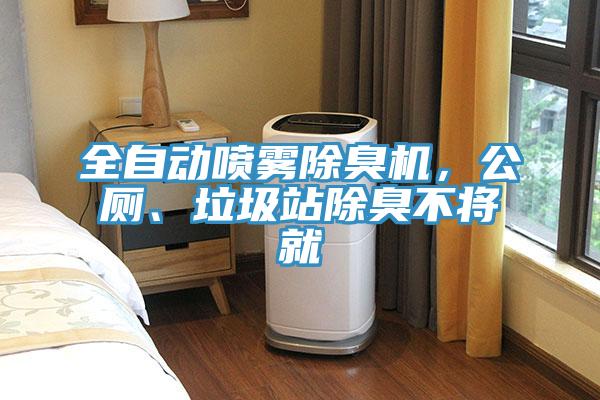 全自動噴霧除臭機，公廁、垃圾站除臭不將就