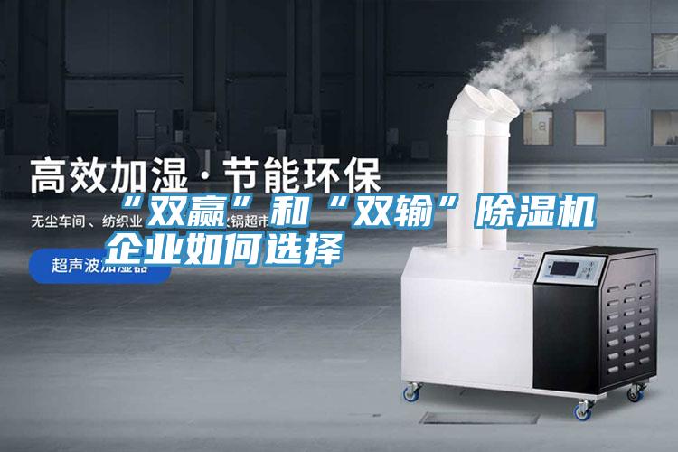 “雙贏”和“雙輸”PICACG哔咔官网入口企業如何選擇