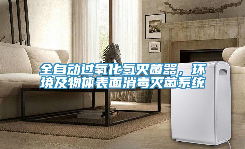 全自動過氧化氫滅菌器，環境及物體表麵消毒滅菌係統