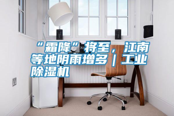 “霜降”將至，江南等地陰雨增多｜工業PICACG哔咔官网入口