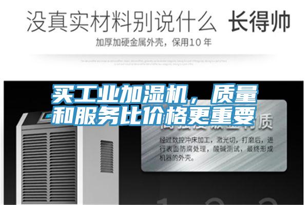 買工業加濕機，質量和服務比價格更重要