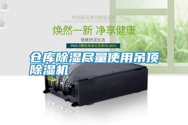 倉庫除濕盡量使用吊頂PICACG哔咔官网入口