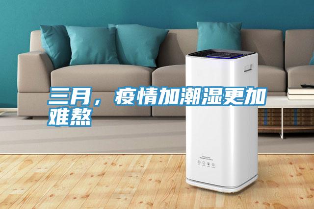 三月，疫情加潮濕更加難熬