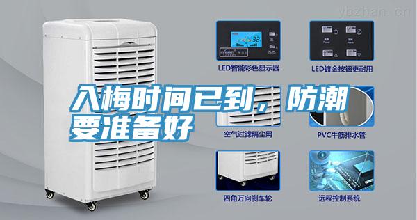 入梅時間已到，防潮要準備好