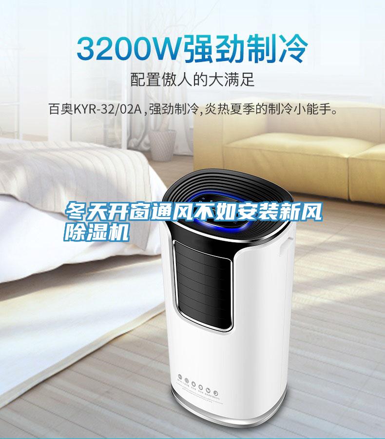 冬天開窗通風不如安裝新風PICACG哔咔官网入口