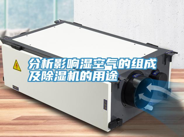 分析影響濕空氣的組成及PICACG哔咔官网入口的用途