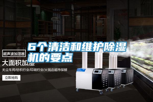 6個清潔和維護PICACG哔咔官网入口的要點