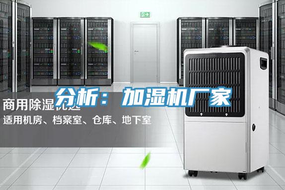 分析：加濕機廠家