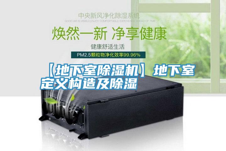 【地下室PICACG哔咔官网入口】地下室定義構造及除濕
