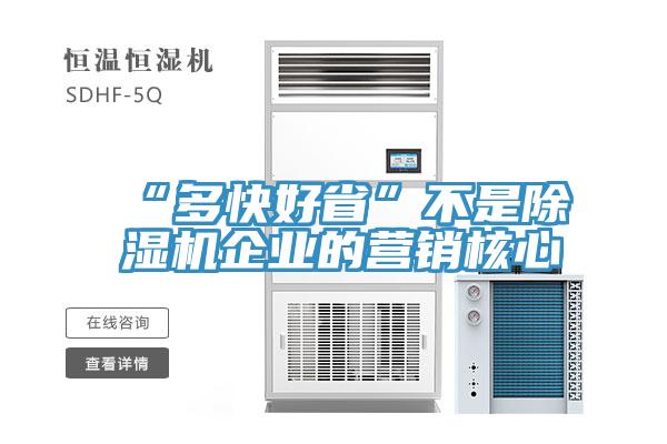 “多快好省”不是PICACG哔咔官网入口企業的營銷核心