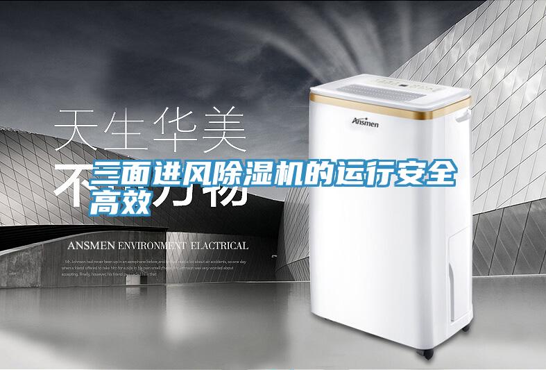 三麵進風PICACG哔咔官网入口的運行安全高效