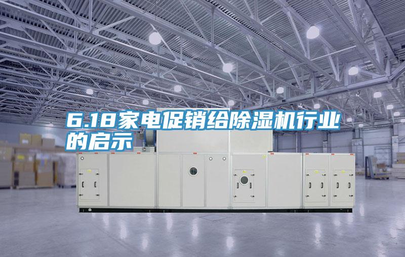 6.18家電促銷給PICACG哔咔官网入口行業的啟示