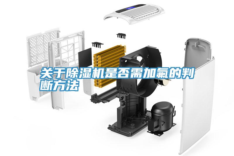 關於PICACG哔咔官网入口是否需加氟的判斷方法