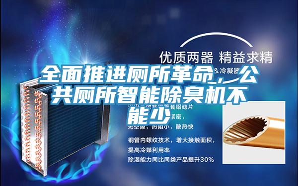 全麵推進廁所革命，公共廁所智能除臭機不能少