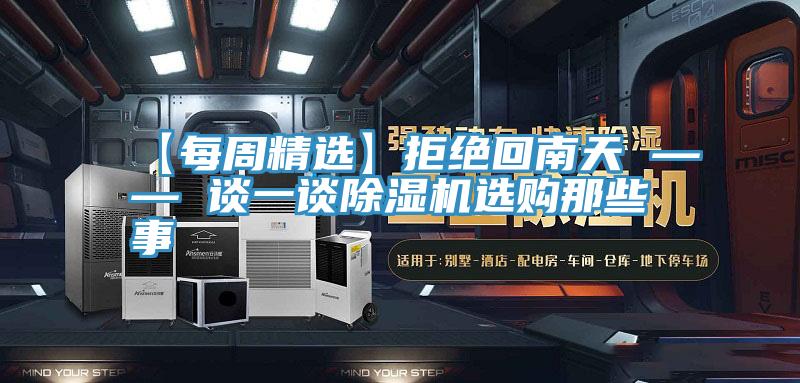 【每周精選】拒絕回南天 —— 談一談PICACG哔咔官网入口選購那些事
