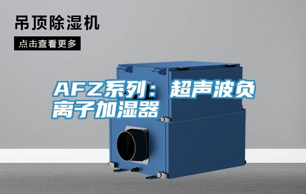 AFZ係列：超聲波負離子加濕器