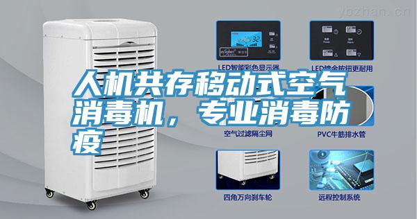 人機共存移動式空氣消毒機，專業消毒防疫