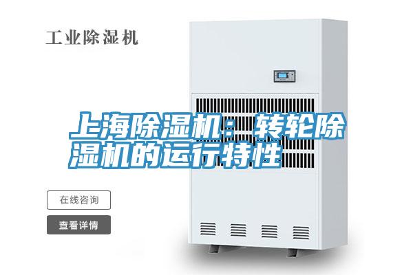 上海PICACG哔咔官网入口：轉輪PICACG哔咔官网入口的運行特性