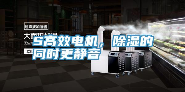 S高效電機，除濕的同時更靜音