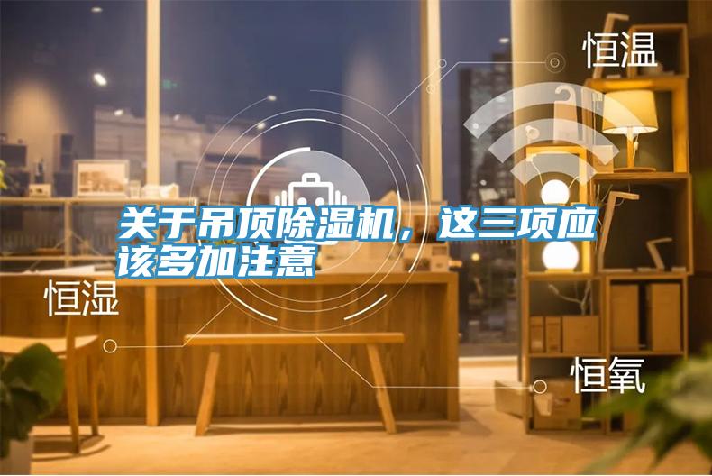 關於吊頂PICACG哔咔官网入口，這三項應該多加注意