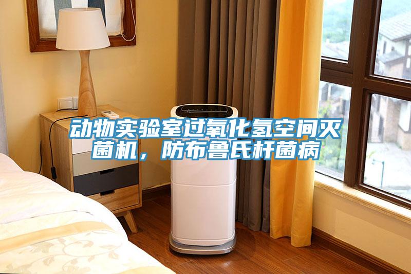 動物實驗室過氧化氫空間滅菌機，防布魯氏杆菌病