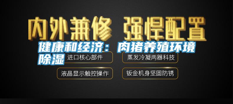 健康和經濟：肉豬養殖環境除濕