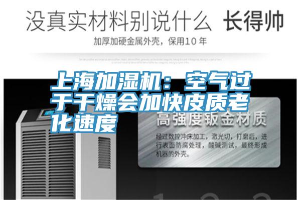 上海加濕機：空氣過於幹燥會加快皮質老化速度