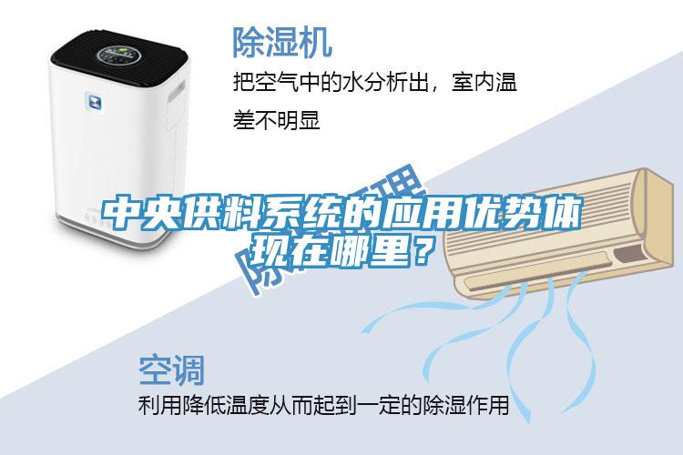 中央供料係統的應用優勢體現在哪裏？