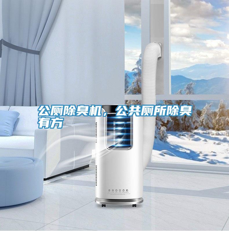 公廁除臭機，公共廁所除臭有方