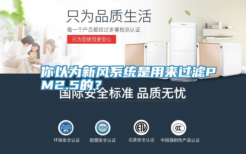 你以為新風係統是用來過濾PM2.5的？