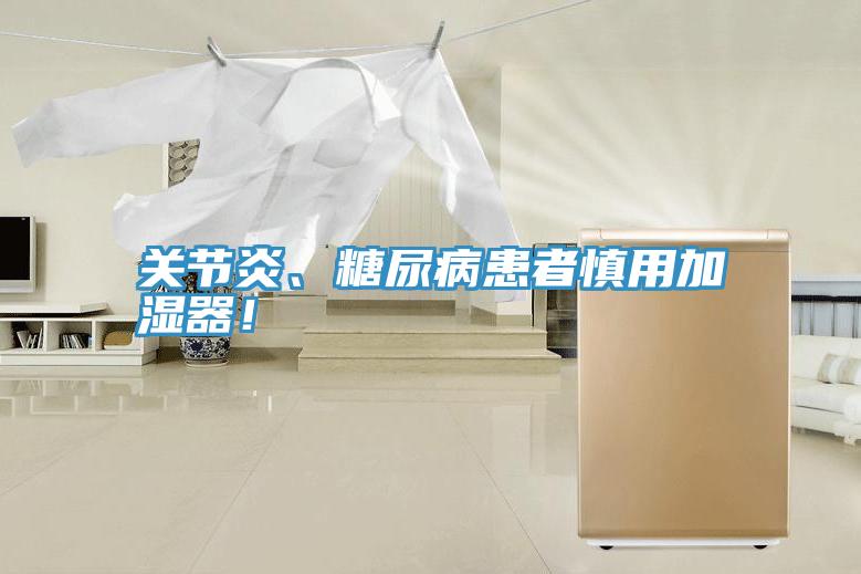 關節炎、糖尿病患者慎用加濕器！