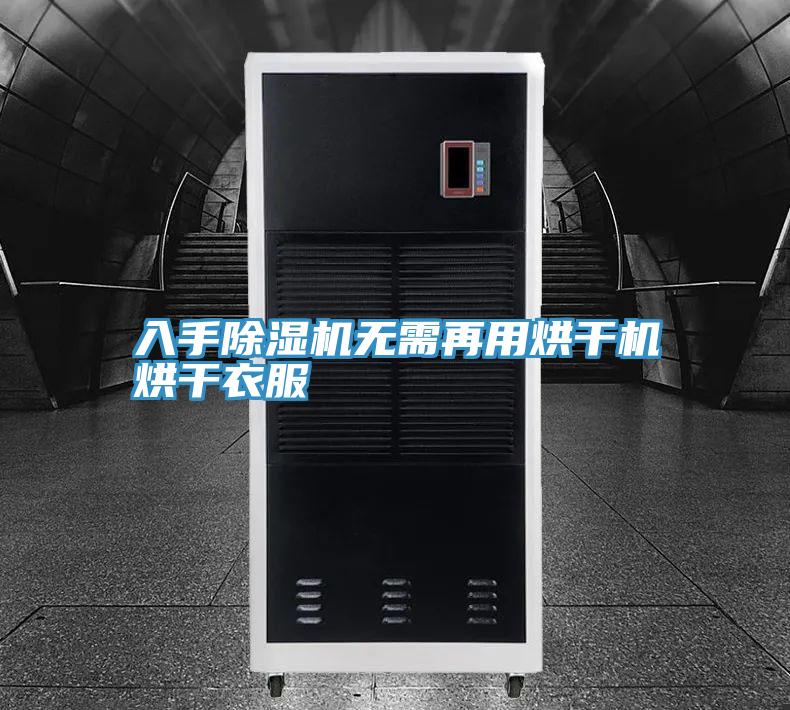 入手PICACG哔咔官网入口無需再用烘幹機烘幹衣服