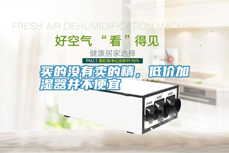 買的沒有賣的精，低價加濕器並不便宜