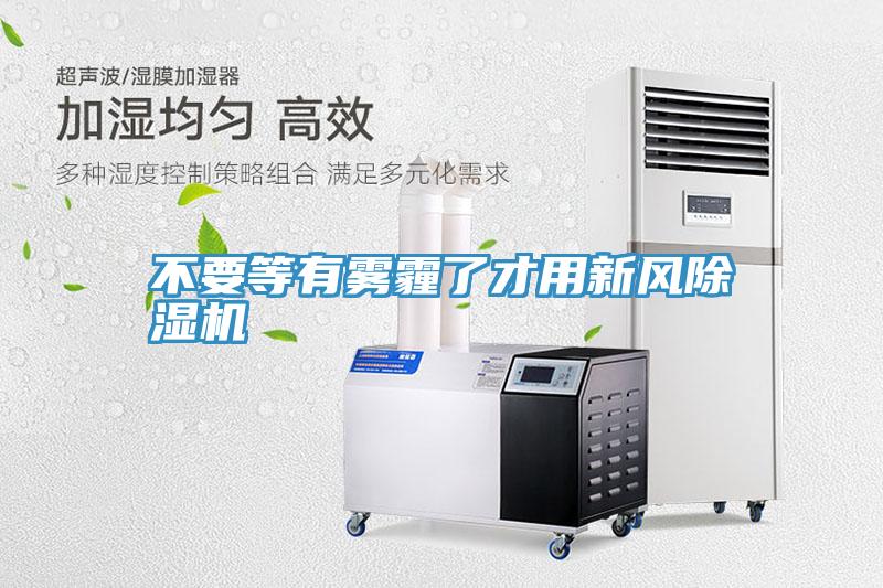 不要等有霧霾了才用新風PICACG哔咔官网入口