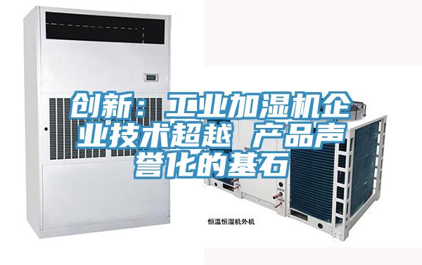 創新：工業加濕機企業技術超越 產品聲譽化的基石