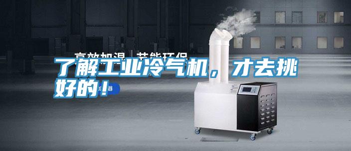 了解工業冷氣機，才去挑好的！