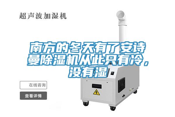 南方的冬天有了哔咔漫画免费观看入口官网PICACG哔咔官网入口從此隻有冷，沒有濕